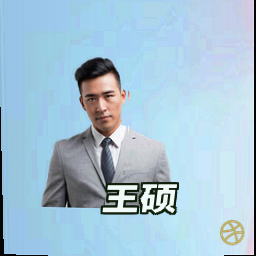 王硕